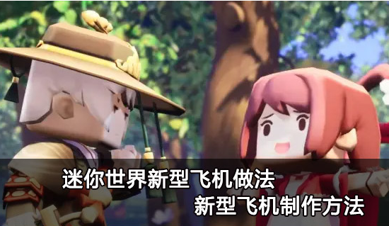 迷你世界新型飞机怎么制作-新型飞机制作方法教学