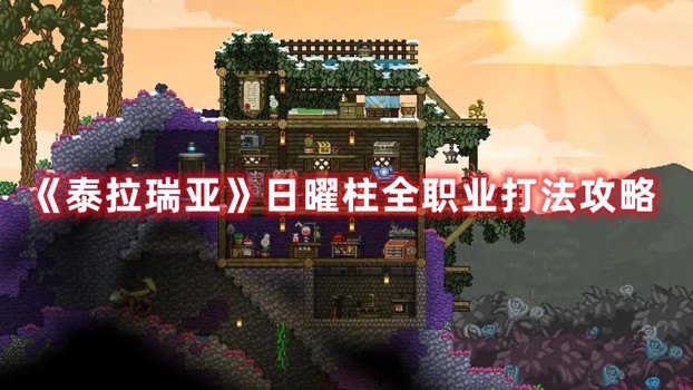 泰拉瑞亚日曜柱怎么打-泰拉全职业日曜柱打法攻略
