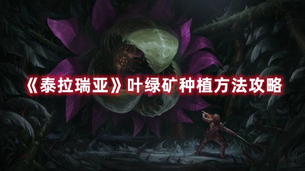 泰拉瑞亚叶绿矿这么种植-最新叶绿矿种植技巧分享