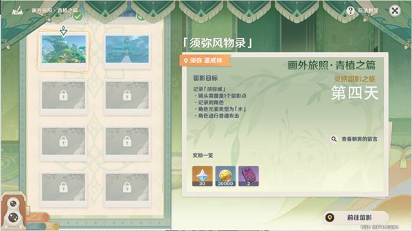 原神灵感留影任务怎么做-灵感留影之旅第四天完成攻略