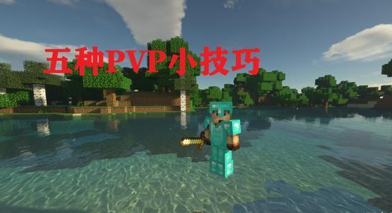 我的世界PVP有什么技巧-5种PVP技巧助你轻松击败敌人