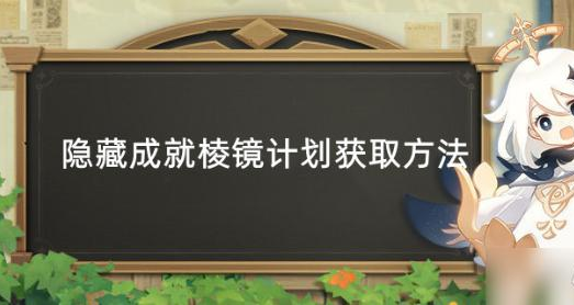 原神隐藏成就棱镜计划怎么触发-棱镜计划成就达成攻略
