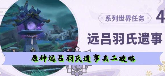 原神远吕羽氏遗事其二磐柱镇石在哪-远吕羽氏遗事其二任务攻略