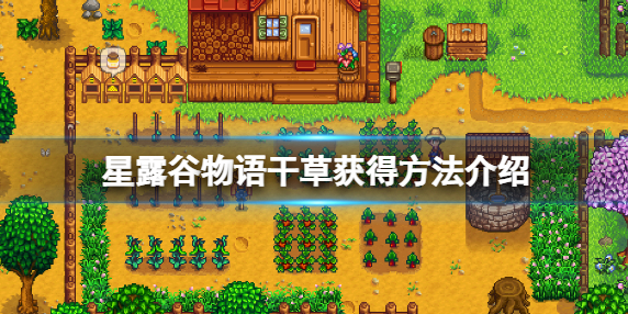 星露谷物语干草不够用怎么办-高效率获得干草方法详解