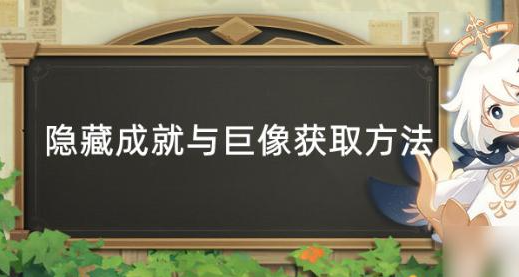 原神与巨像隐藏成就怎么做-与巨像成就获取方法介绍