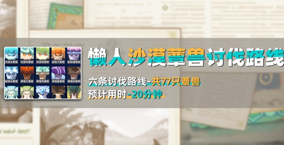 原神沙漠蕈兽怎么刷-沙漠地区蕈兽讨伐路线一览