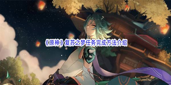 原神复苏之梦任务怎么开启-复苏之梦任务完成攻略