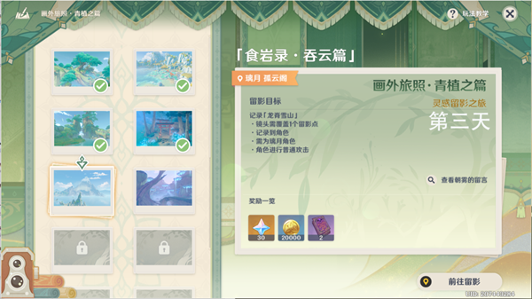 原神灵感留影之旅第三天怎么完成-第三天留影任务攻略