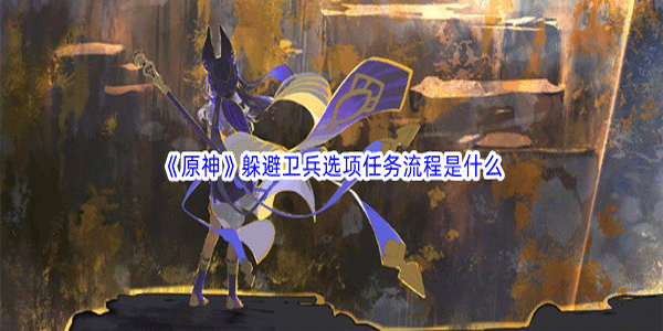 原神躲避卫兵选项任务怎么做-躲避卫兵选项任务攻略