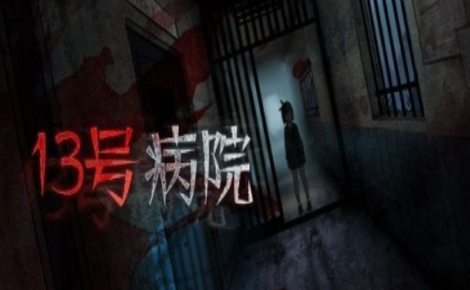 十三号病院全章节通关攻略-游戏全部关卡攻略