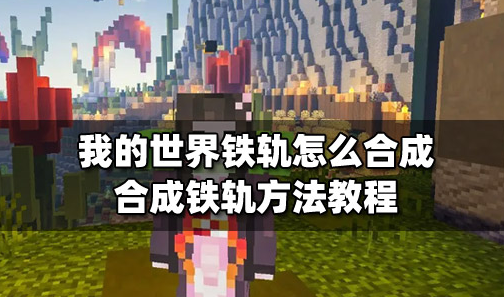 我的世界动力铁轨怎么制作-动力铁轨制作方法教学