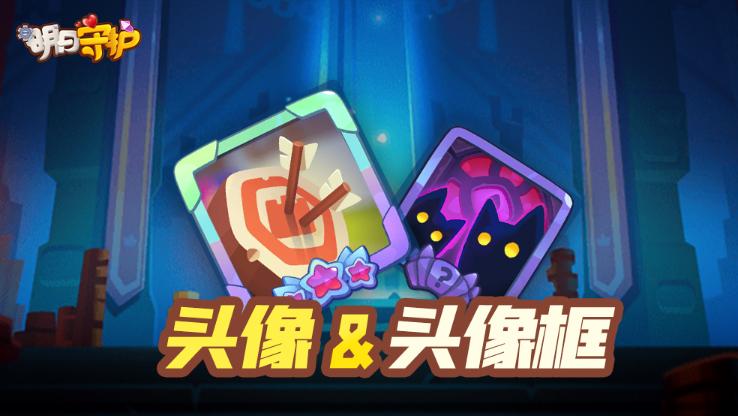 明日守护头像框头像怎么换-头像框头像更改及获取指南