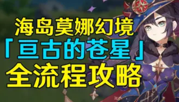 原神莫娜传说任务怎么开启-莫娜传说任务秘境全攻略