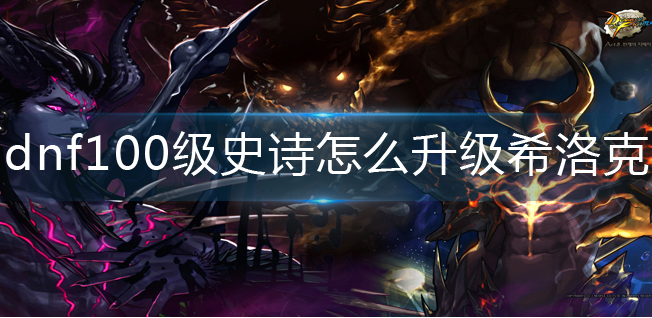 dnf希洛克装备怎么升级-希洛克装备升级方法详解