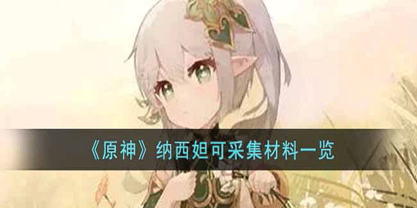 原神草神技能有什么用-草神纳西妲技能可采集物品一览