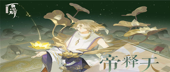 阴阳师百闻牌帝释天卡组怎么搭配-百闻牌帝释天卡组阵容