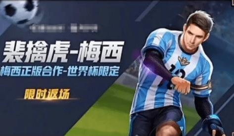 王者荣耀裴擒虎梅西会不会返场-世界杯裴擒虎梅西返场预测