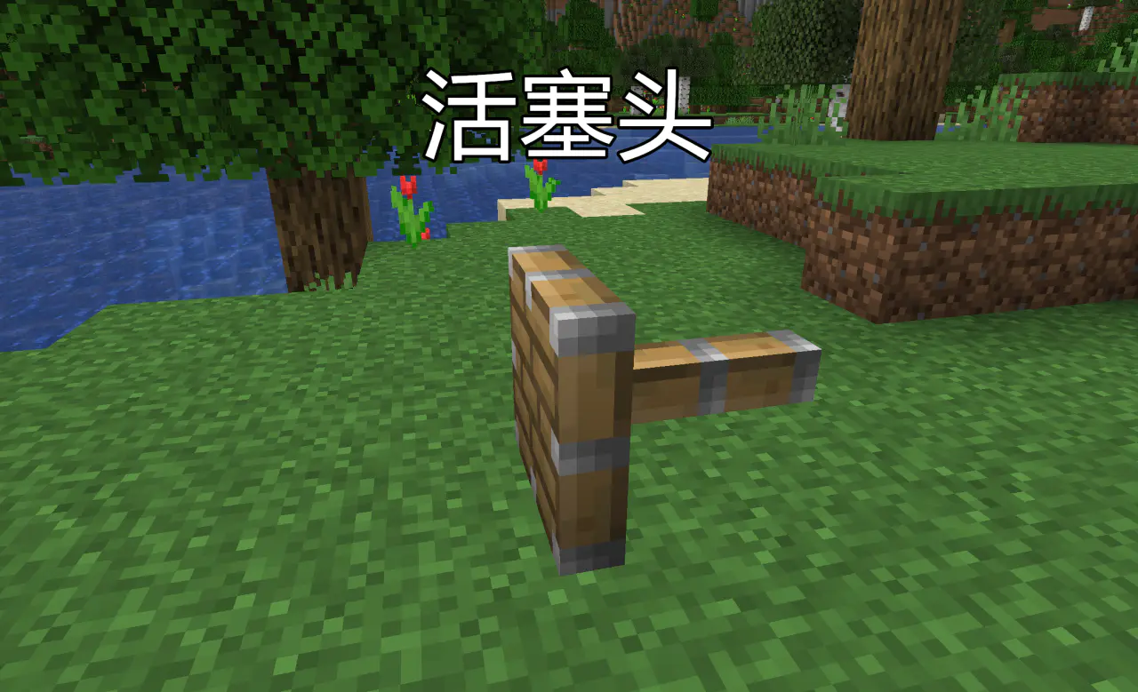 我的世界活塞怎么用-活塞使用方法妙用教程
