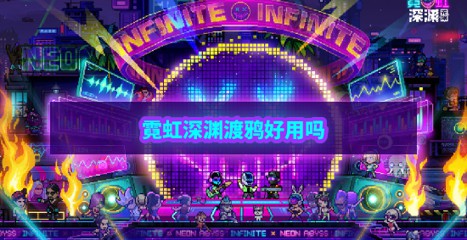 霓虹深渊渡鸦有什么用-霓虹深渊渡鸦技能及获得方法
