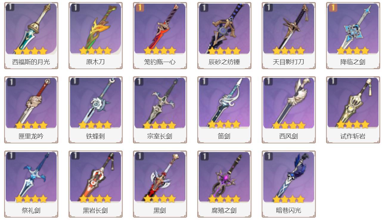 原神最丑的四星武器是什么-17把最丑四星单手剑评选