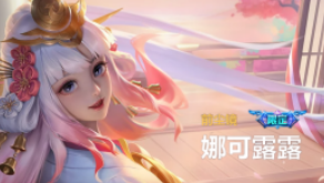 王者荣耀娜可露露怎么玩好-娜可露露打法技巧教学分享