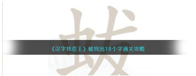 汉字找茬王蛂可以拆成哪18个字(答案解析)