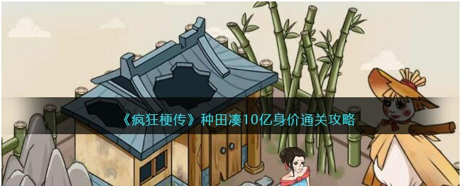 疯狂梗传种田凑10亿身价怎么过-种田凑10亿身价通关方法介绍