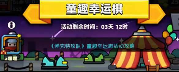 弹壳特攻队童趣幸运旗活动怎么完成-童趣幸运旗活动完成分享