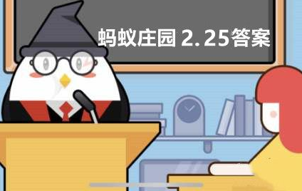蚂蚁庄园2月25日答案（艳阳天里真的能大雪纷飞吗）